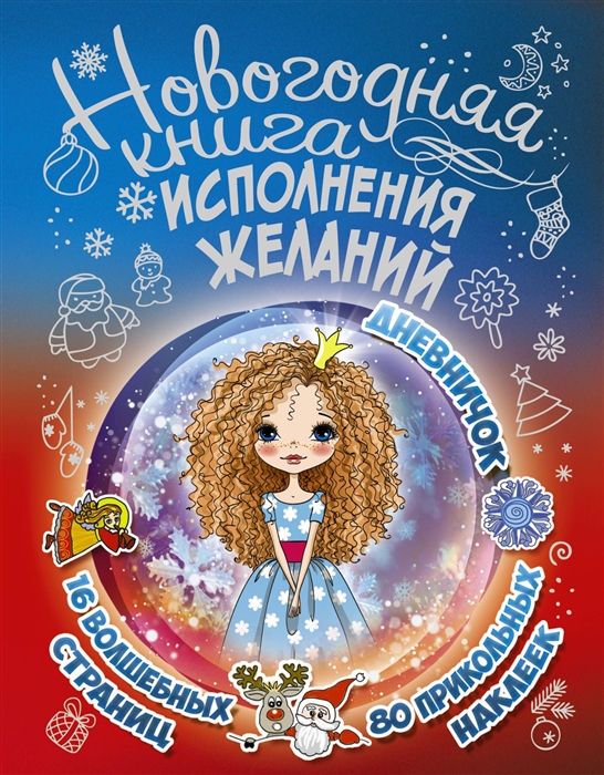 

Новогодняя книга исполнения желаний Дневничок