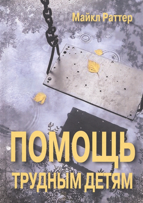 

Помощь трудным детям