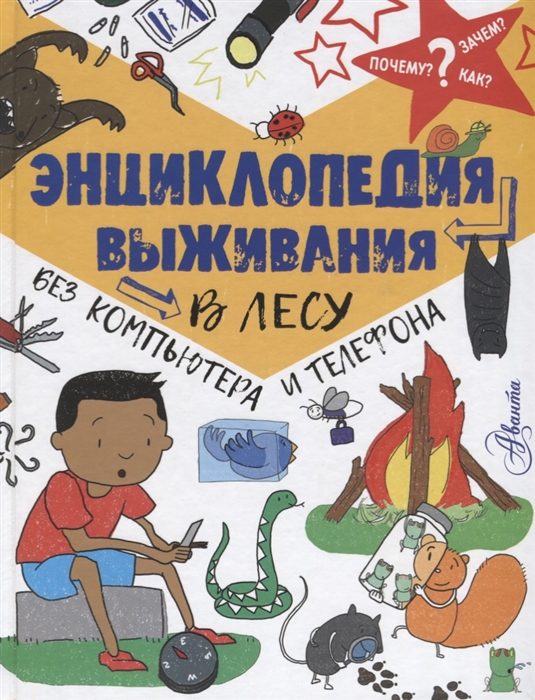 

Энциклопедия выживания в лесу без компьютера и телефона
