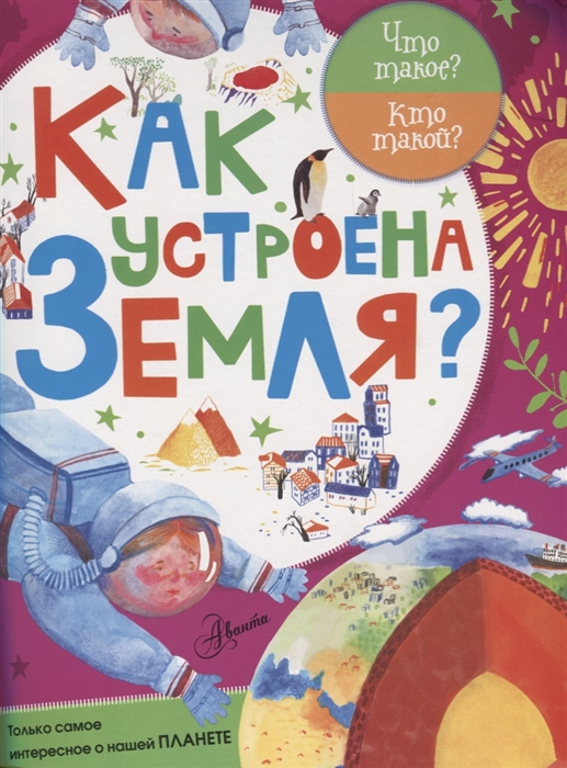 

Как устроена Земля