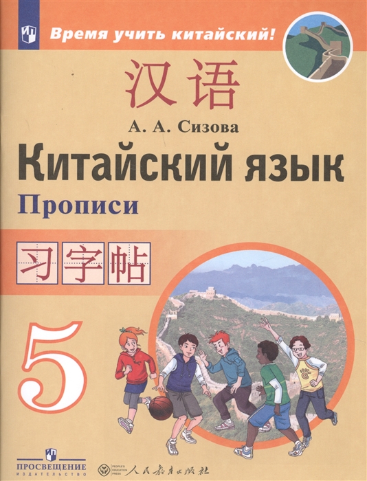 

Китайский язык Второй иностранный язык 5 класс Прописи
