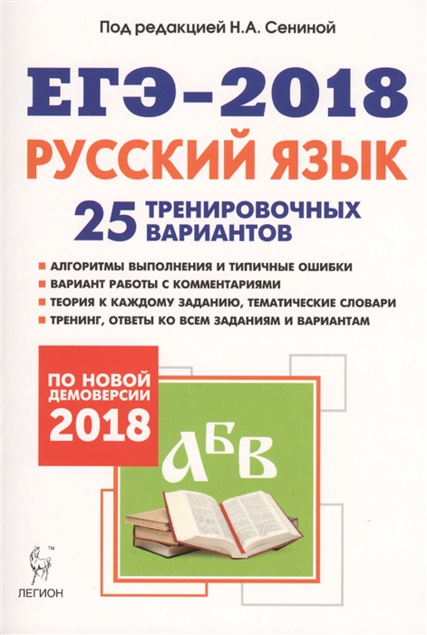 

Русский язык Подготовка к ЕГЭ-2018 25 тренировочных вариантов по демоверсии 2018 года