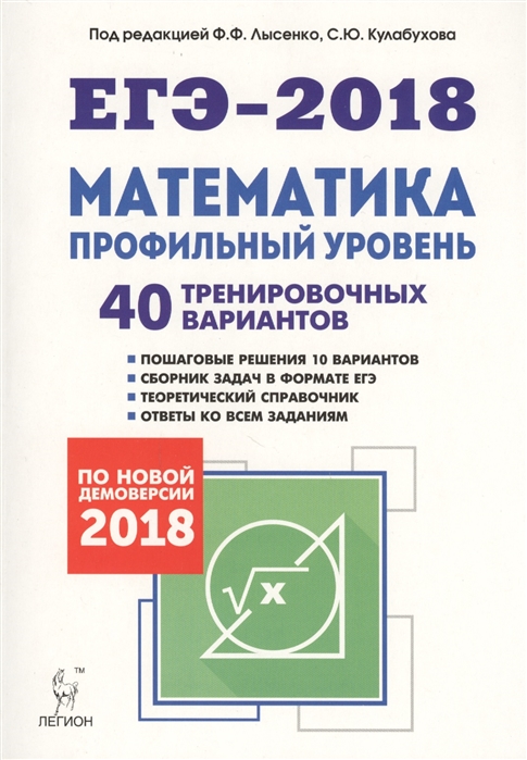 

Математика Подготовка к ЕГЭ-2018 Профильный уровень 40 тренировочных вариантов по демоверсии 2018 года