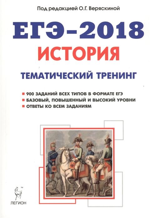 

История ЕГЭ-2018 Тематический тренинг Все типы заданий