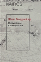 Симулякры и симуляция Симулякры и симуляция