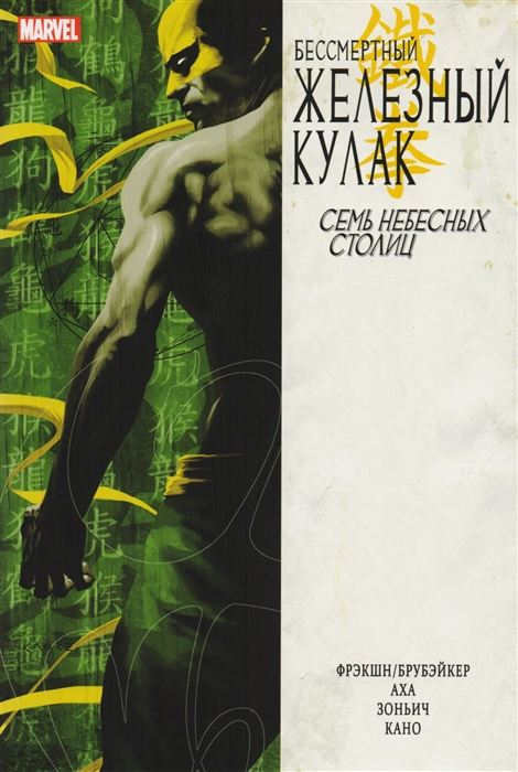 

Бессмертный Железный Кулак Том 2 Семь небесных столиц