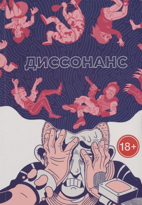 

Диссонанс