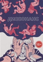 Диссонанс Диссонанс