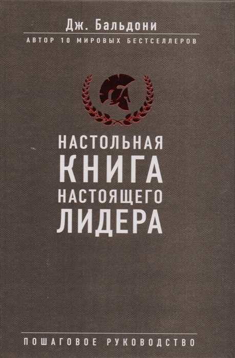 Книга настоящий. Настольная книга лидера. Настольная Крига настоящего лидера. Настольная книга настоящего лидера Дж.Бальдони. Настольная книга настоящего мужчины.