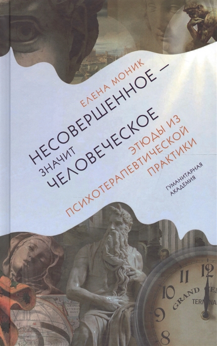 

Несовершенное - значит человеческое Этюды из психотерапевтической практики