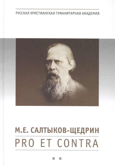 

М Е Салтыков-Щедрин pro et contra антология Книга вторая