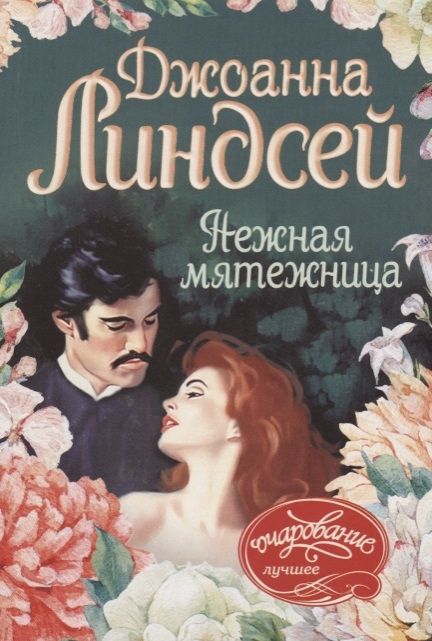 

Нежная мятежница