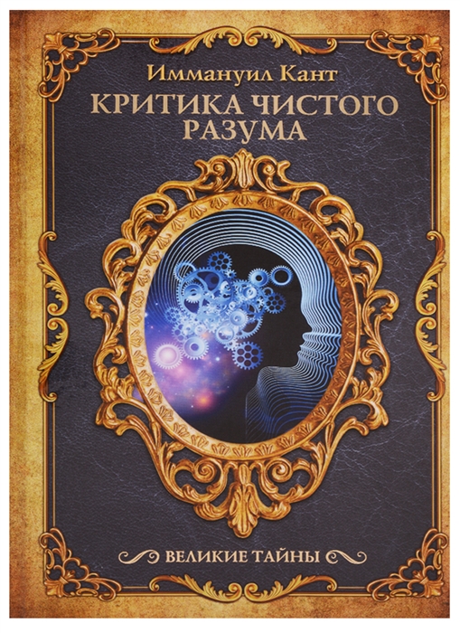 

Критика чистого разума