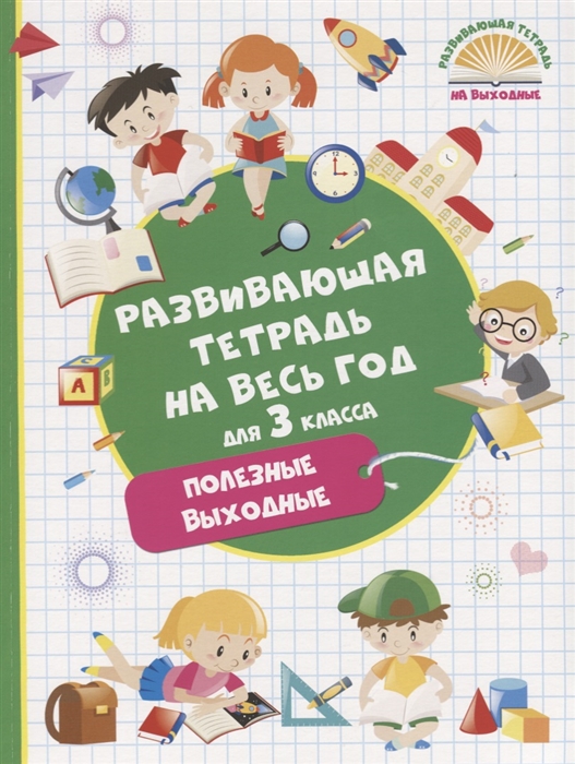 Танько М. - Развивающая тетрадь на весь год для 3 класса Полезные выходные