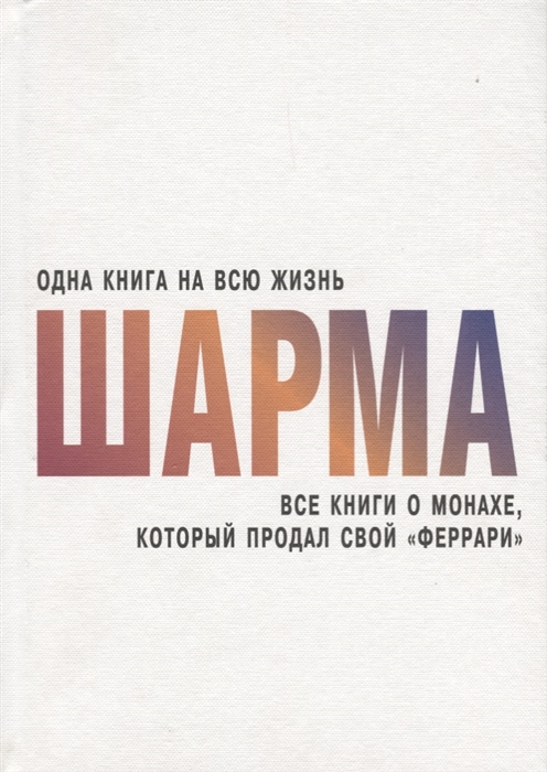 

Все книги о монахе который продал свой феррари