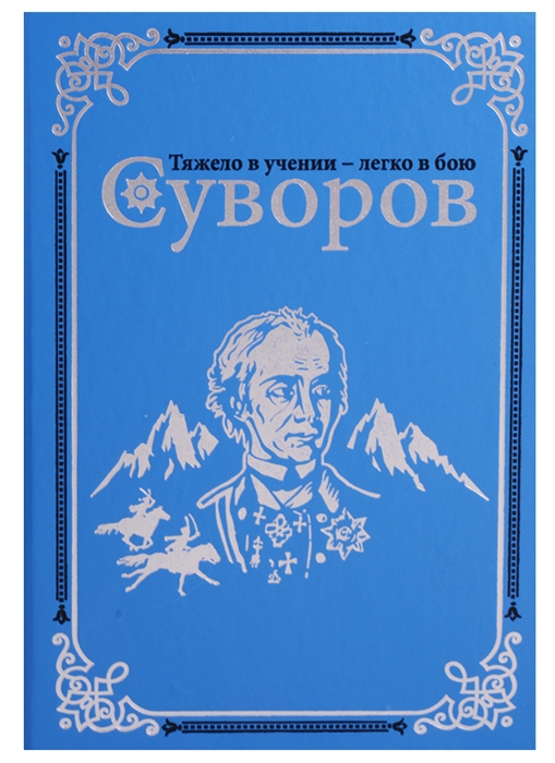 

Суворов