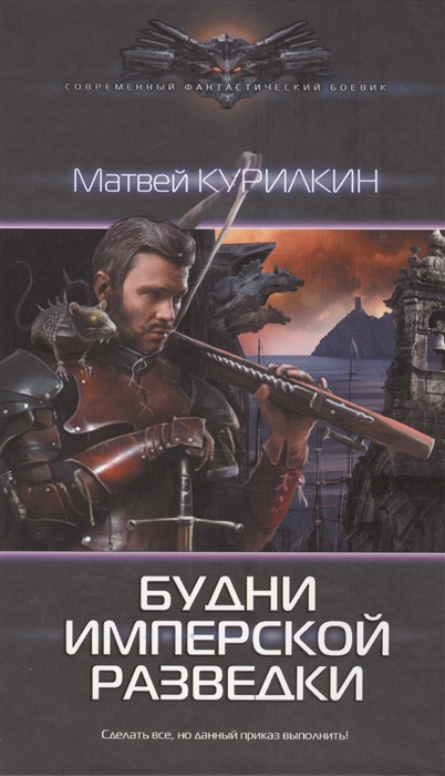

Будни имперской разведки