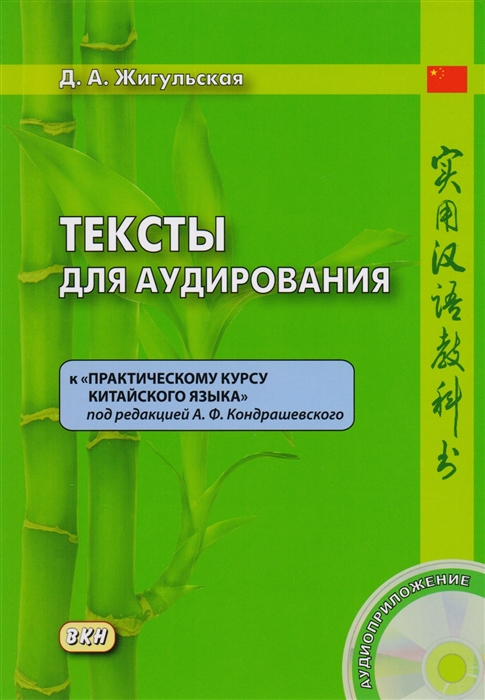 

Тексты для аудирования к "Практическому курсу китайского языка" под редакцией А.Ф. Кондрашевского. Книга + CD