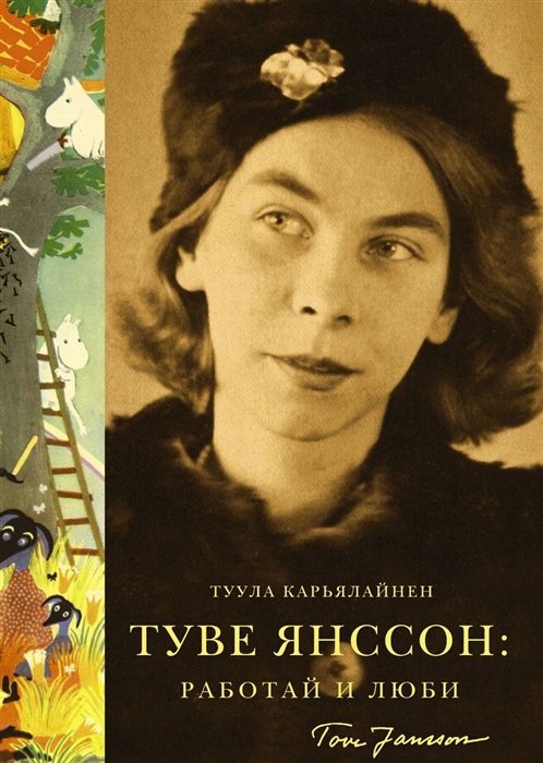 

Туве Янссон Работай и люби