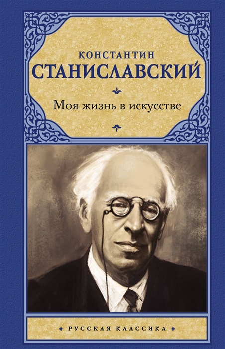 

Моя жизнь в искусстве