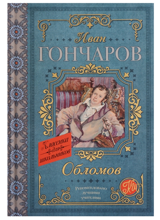 

Обломов