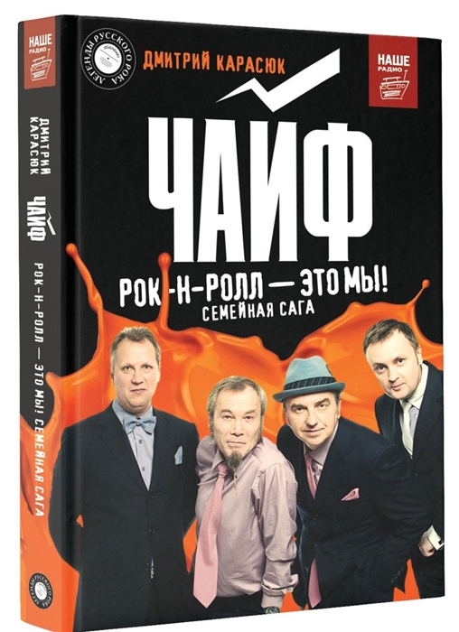 

Чайф рок-н-ролл - это мы Семейная сага