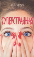 Суперстранная Суперстранная