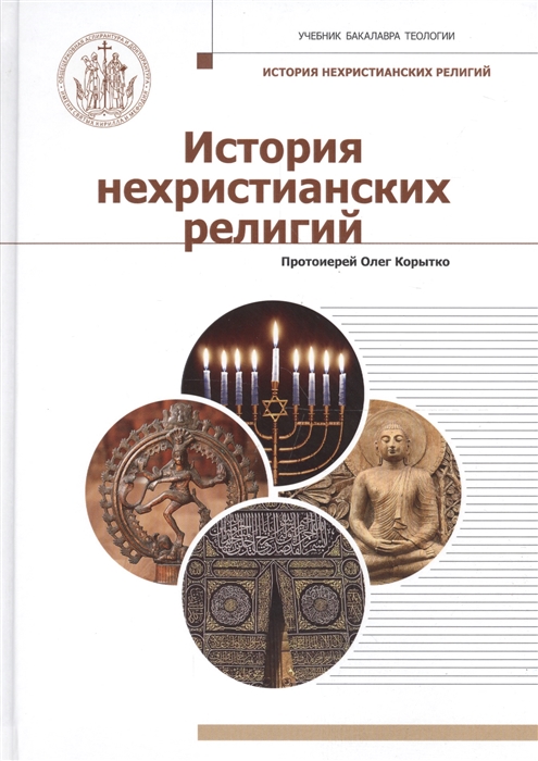 

История нехристианских религий Учебник бакалавра теологии