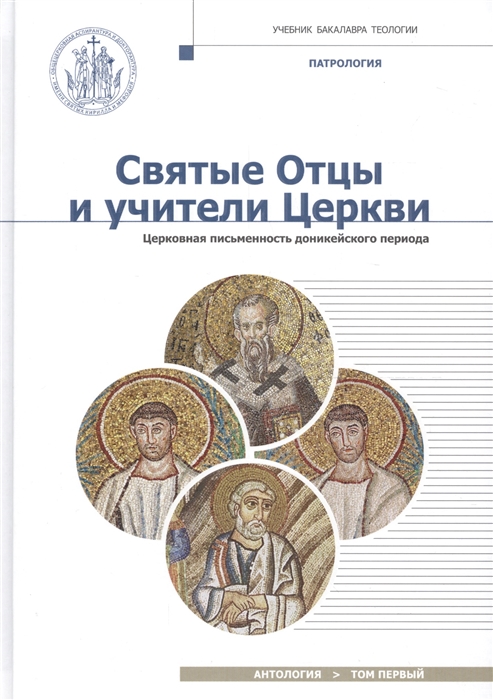 

Святые Отцы и учители Церкви Антология Том 1 Церковная письменность доникейского периода I - IV вв Учебное пособие по курсу Патрологии для бакалавриата духовных школ