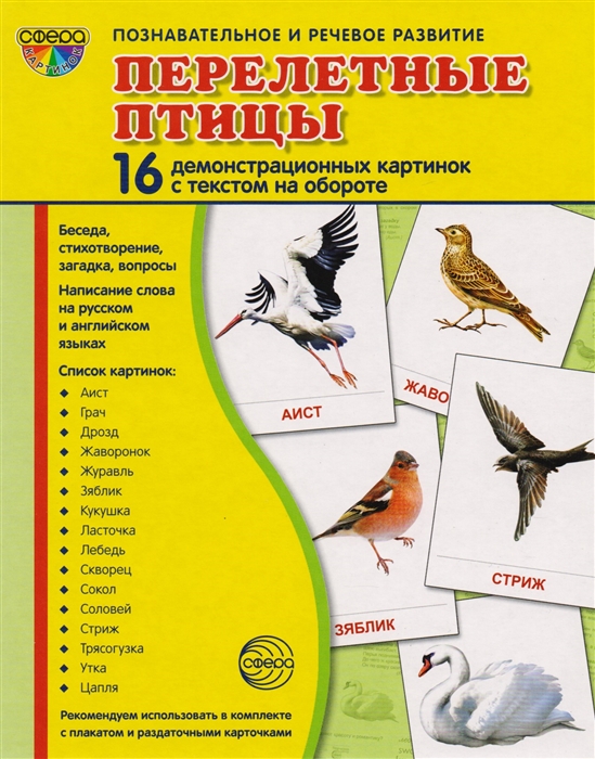 

Перелетные птицы 16 демонстративных карточек с текстом на обороте