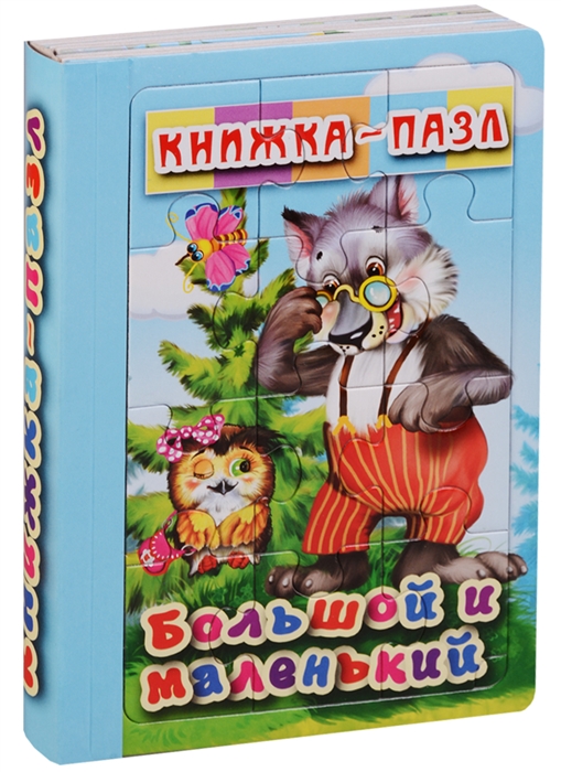 

Большой и маленький
