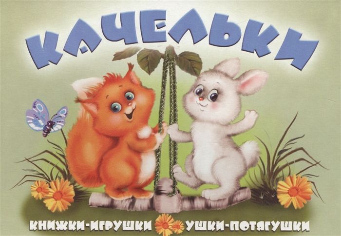

Качельки Книжки-игрушки