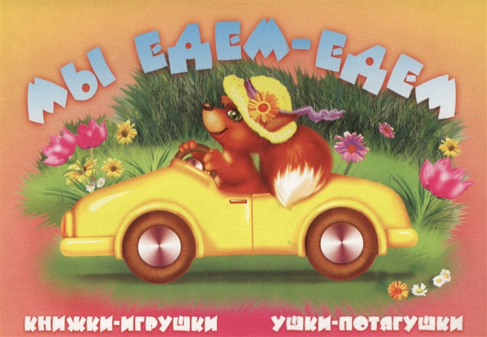 

Мы едем-едем Книжки-игрушки