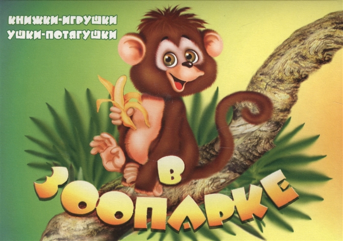 

В зоопарке Книжки-игрушки