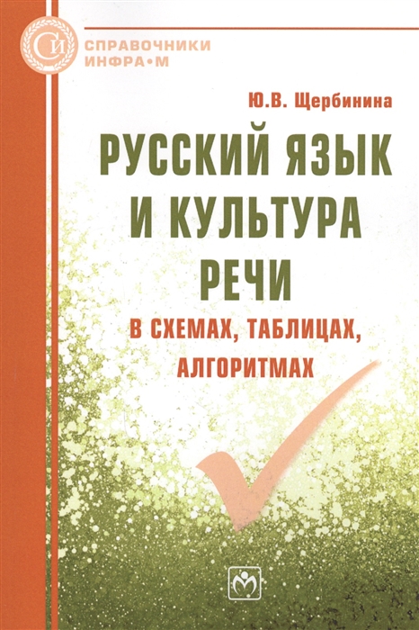 

Русский язык и культура речи в схемах таблицах алгоритмах Справочное пособие