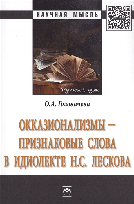 

Окказионализмы - признаковые слова в идиолекте Н С Лескова Монография