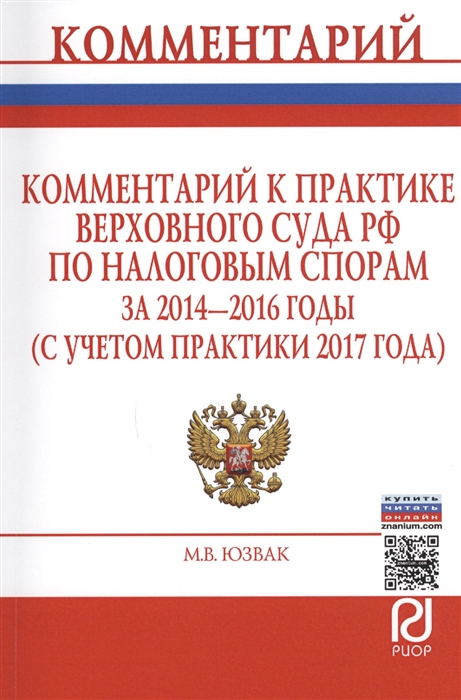 

Комментарий к практике Верховного Суда РФ по налоговым спорам за 2014-2016 годы с учетом практики 2017 года