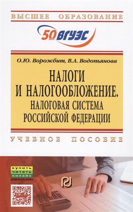 

Налоги и налогообложение Налоговая система Российской Федерации Учебное пособие