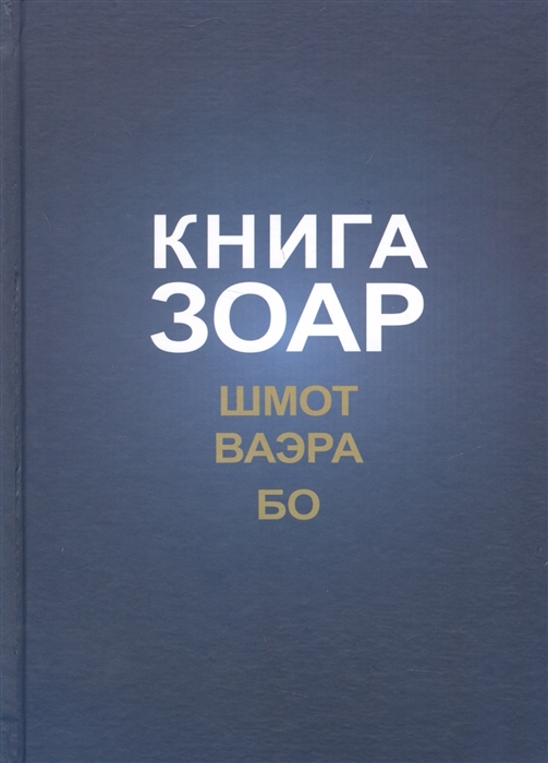 

Книга Зоар Шмот Ваэра Бо