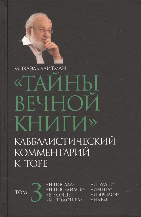 Лайтман М. - Тайны вечной книги Каббалистический комментарий к Торе Том 3