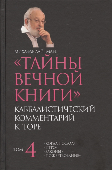 

Тайны вечной книги Каббалистический комментарий к Торе Том 4