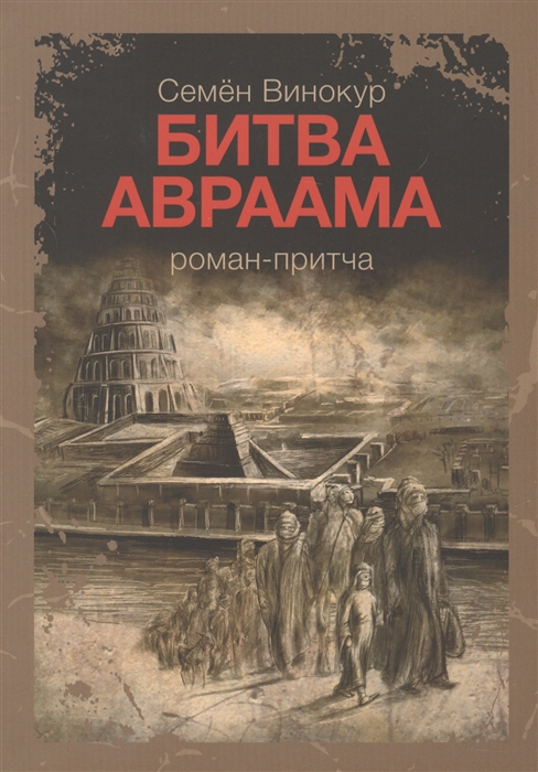 

Битва Авраама Роман-притча