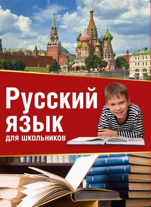 

Русский язык для школьников 3 словаря в одном комплекте 1 Орфоэпический словарь русского языка для школьников 2 Словарь синонимов и антонимов 3 Этимологический словарь русского языка все правила русского языка в схемах и таблицах