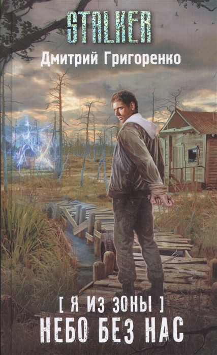 

Я из зоны Небо без нас