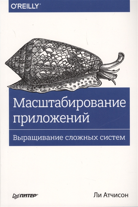 

Масштабирование приложений Выращивание сложных систем