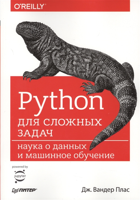 

Python для сложных задач Наука о данных и машинное обучение