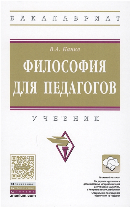

Философия для педагогов Учебник