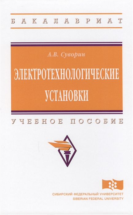 Суворин А. - Электротехнологические установки Учебное пособие