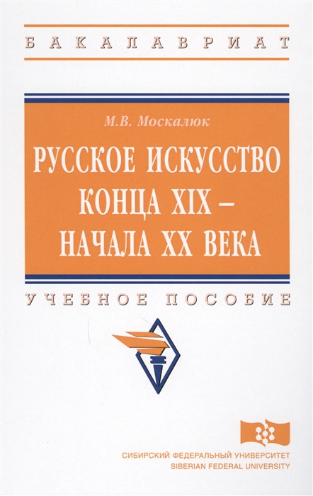 

Русское искусство конца XIX - начала XX века Учебное пособие