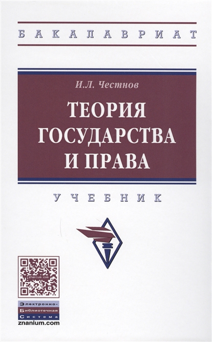 

Теория государства и права Учебник